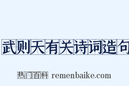 武则天有关诗词造句是什么意思的图片